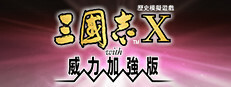 三國志X with 威力加強版