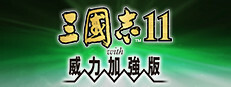 三國志11 with 威力加強版