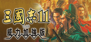 三國志11 with 威力加強版