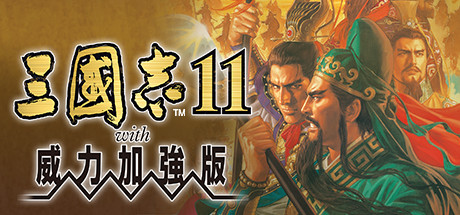 三國志11 with 威力加強版