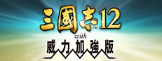 三國志12 with 威力加強版