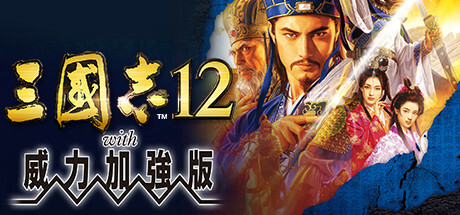 三國志12 with 威力加強版
