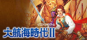 大航海時代 II