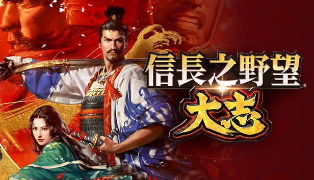 【メーカー包装済】 Steam 信長之野望・大志 - 家庭用ゲームソフト