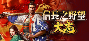 信長之野望･大志