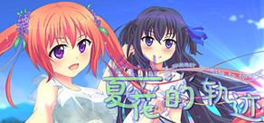 夏花的軌跡——A summer promise to forever