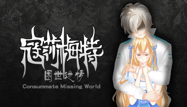 寇莎梅特：困世迷情Consummate:Missing World on Steam