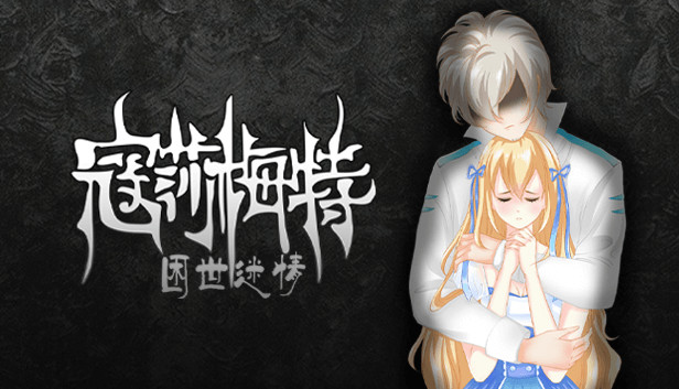 《寇莎梅特：困世迷情/Consummate:Missing World》免安装中文版