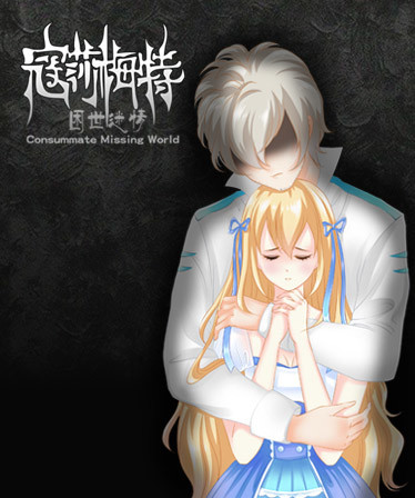 寇莎梅特：困世迷情 Consummate:Missing World