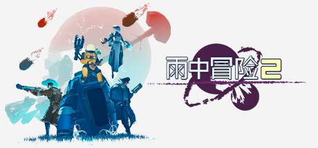 雨中冒险2 豪华中文收藏版 v1.2.4.1+全DLC+单独联机补丁+全解锁存档+修改器 支持手柄 解压即玩-CCAK