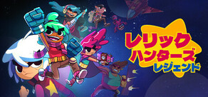 「レリックハンターズ・レジェンド」