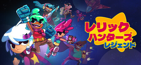 「レリックハンターズ・レジェンド」