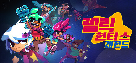 렐릭 헌터스 레전드