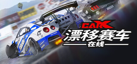 CarX漂移赛车在线