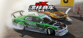 CarX漂移赛车在线