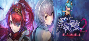 無夜國度２ ～新月的新娘～