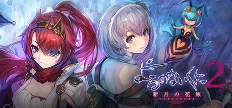 よるのないくに２ ～新月の花嫁～