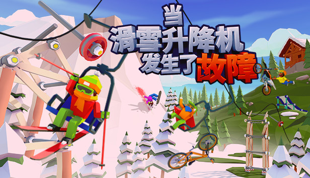 当滑雪升降机发生了故障