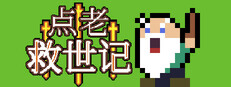 点老救世记 - dotAGE