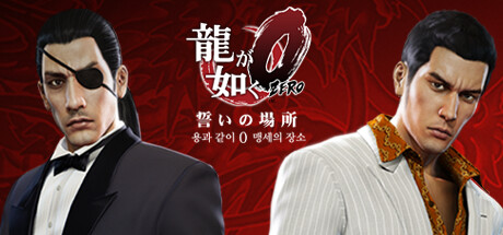 용과 같이0  맹세의 장소