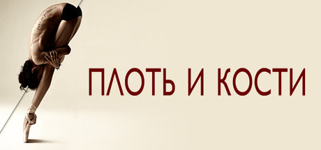 Flesh and Bone