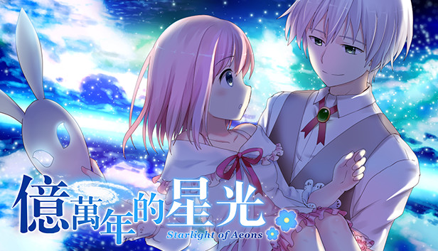 億萬年的星光 Starlight of Aeons