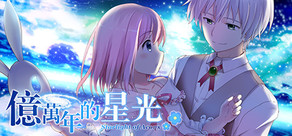 億萬年的星光 Starlight of Aeons