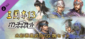 RTK13WPK - Watercolor Painting Style Officer CG Set Wei 水彩画風武将CG 魏セット