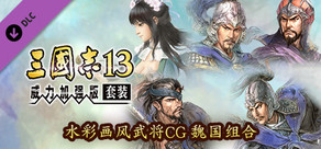 RTK13WPK - Watercolor Painting Style Officer CG Set Wei 水彩画風武将CG 魏セット