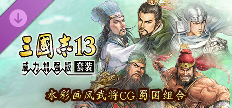 RTK13WPK - Watercolor Painting Style Officer CG Set Shu 水彩画風武将CG 蜀セット