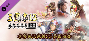 RTK13WPK - Watercolor Painting Style Officer CG Set Wu 水彩画風武将CG 呉セット