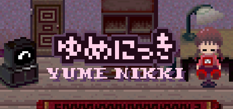 ゆめにっき メイン画像 1