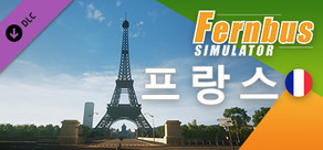 Fernbus Simulator - 프랑스