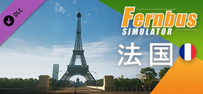 长途客车模拟 - 法国