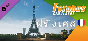 Fernbus Simulator - ฝรั่งเศส
