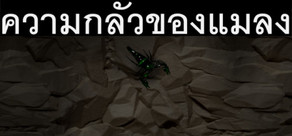 Insectophobia : Episode 1