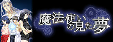 魔法使いの見た夢
