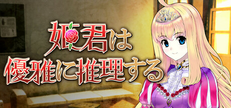 姫君は優雅に推理する