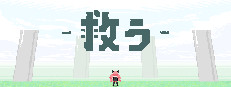 救う(SHE SAVE)