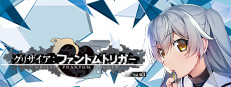 グリザイア ファントムトリガー Vol.3