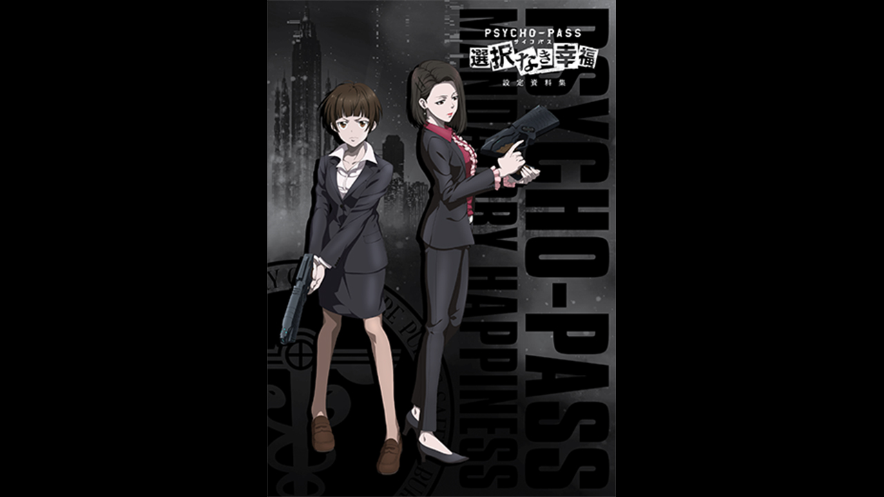 PSYCHO-PASS サイコパス 選択なき幸福 - 設定資料集 on Steam