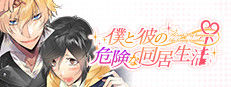僕と彼の危険な同居生活