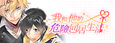 我和他的危險同居生活
