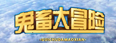 鬼畜大冒险 Gui Chu Da Mao Xian