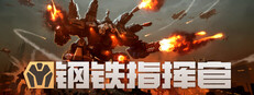 钢铁指挥官