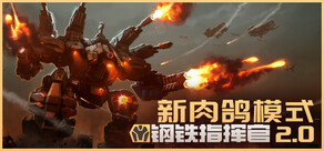 鋼鐵指揮官