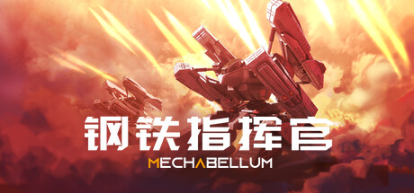 钢铁指挥官/MECHABELLUM