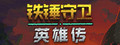 铁锤守卫英雄传