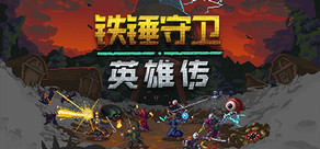 铁锤守卫英雄传