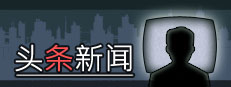 头条新闻